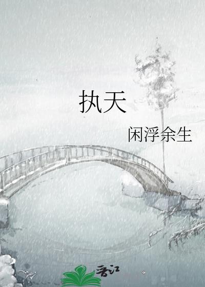 执天王