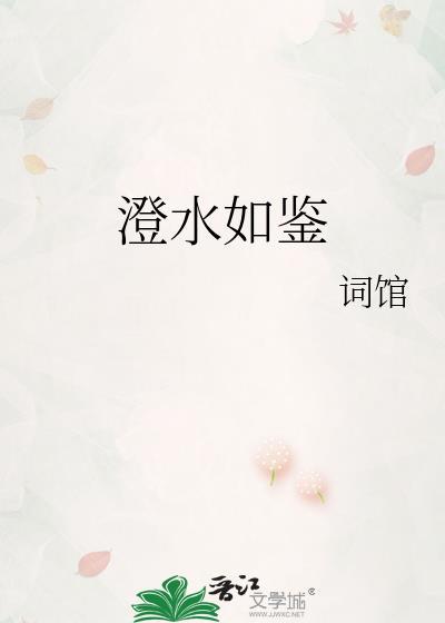 澄水的拼音