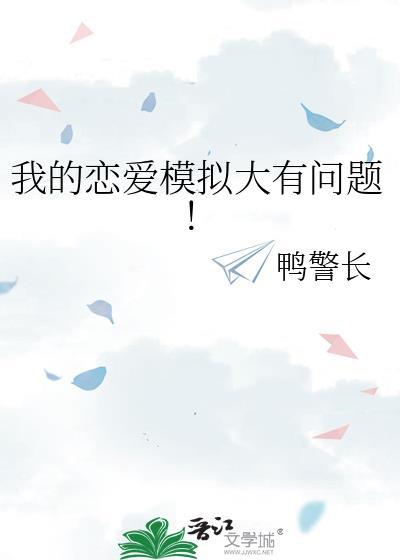 我的恋爱模拟大有问题鸭警长