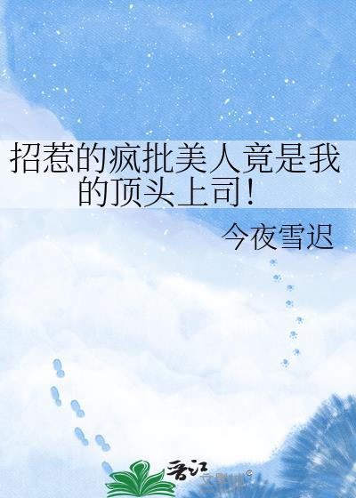 招惹的疯批美人竟是我的顶头上司最新章节更新时间