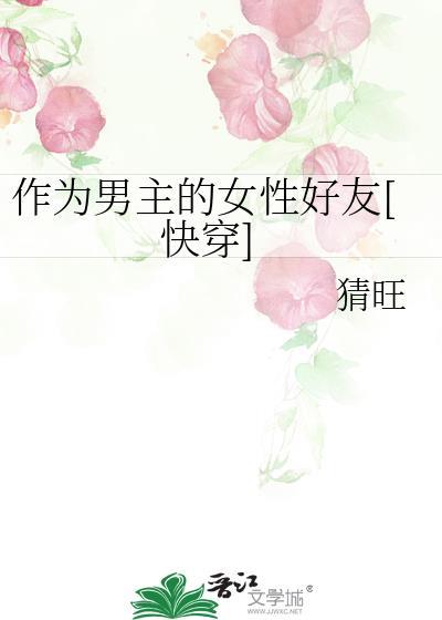 作为男主的好基友txt