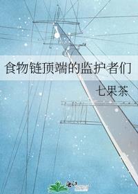 食物链顶端的监护者们TXT