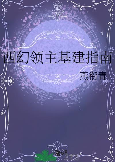 西幻领主建设种田