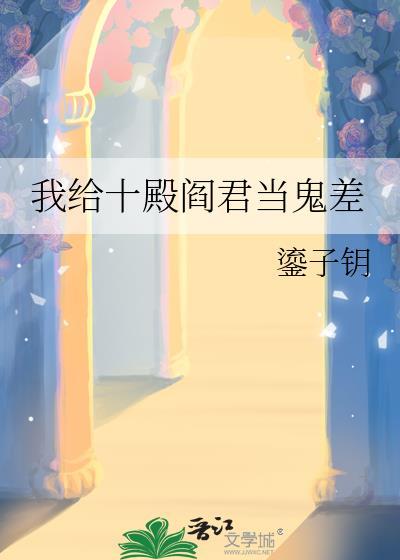 我给阎王当助理免费阅读