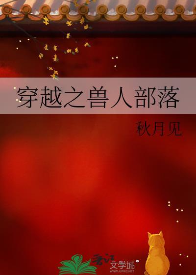 穿越之兽人部落(穿越重生)
