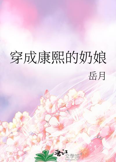 穿成康熙的奶娘全文免费阅读