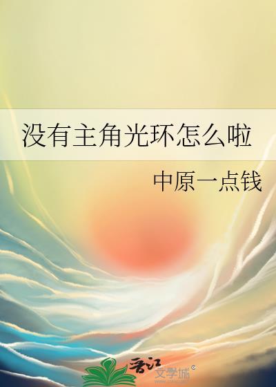 没有主角光环怎么啦最新章节更新时间