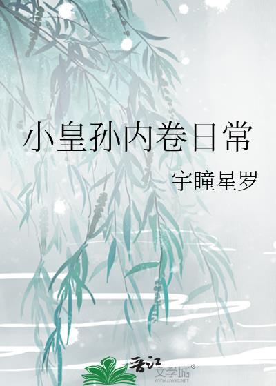 小皇孙内卷日常 宇瞳星罗 笔趣阁
