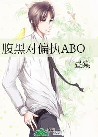 腹黑对偏执ABOby昼棠