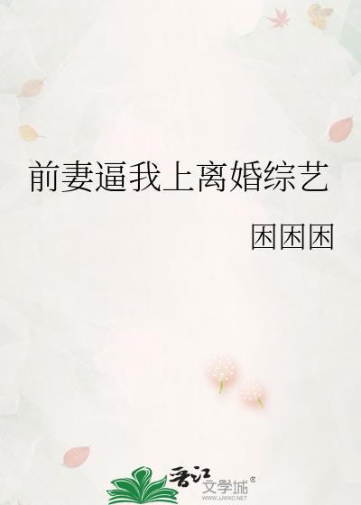 前妻我要离婚