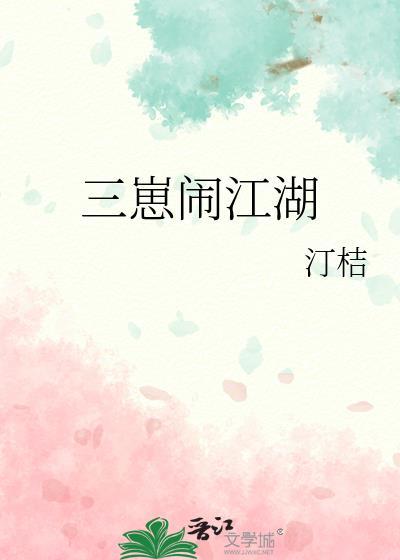 三崽闹江湖 汀桔