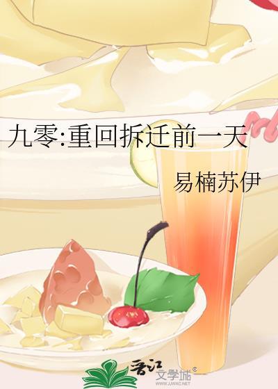 九零重回拆迁前一天作者