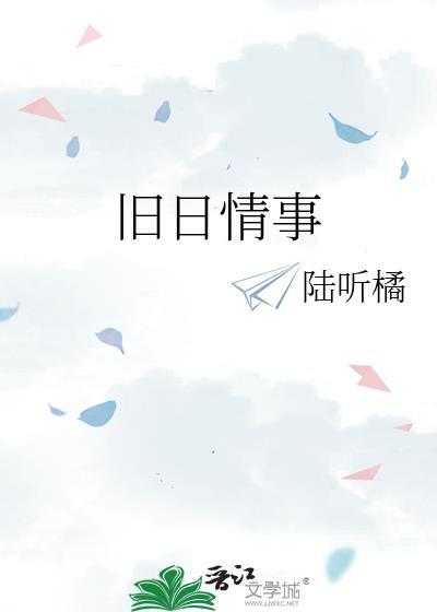 旧日情事全文