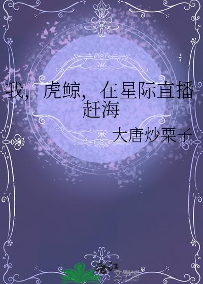 在星际直播赶海笔趣阁