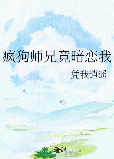 疯狗师兄竟暗恋我在免费阅读