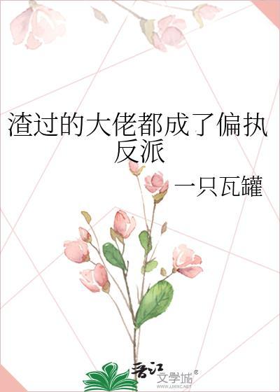 渣过的大佬都成了偏执反派夸克
