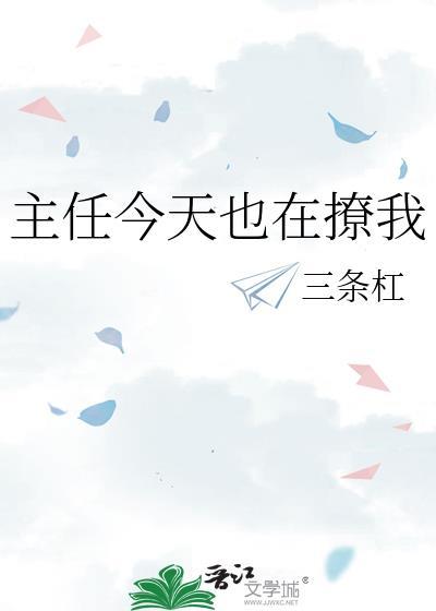 主任今天也在撩我gl免费阅读
