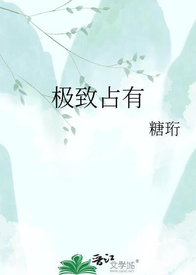极致占有by孤独失眠症未删减