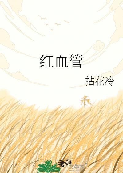红血管痣