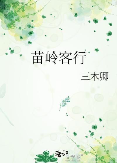 苗岭有什么特点
