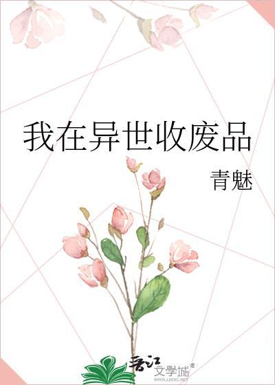 玄幻之我在异界回收万物