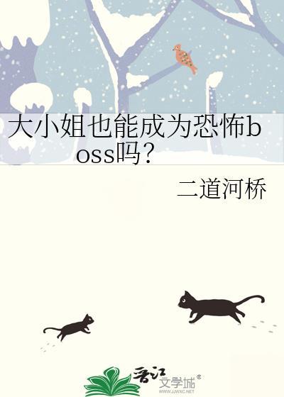 大小姐也能成为恐怖boss吗漫画