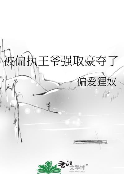 偏执王爷霸道宠