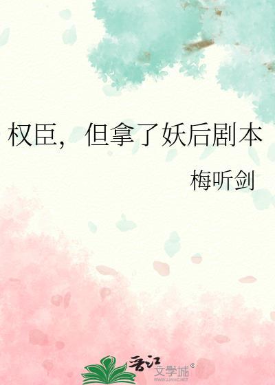 但拿了妖后剧本 梅听剑
