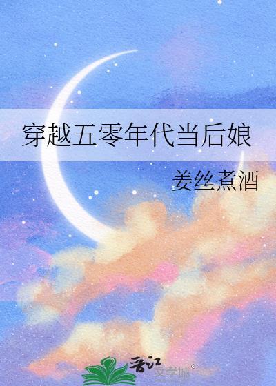 穿越五零年代当后娘 姜丝煮酒