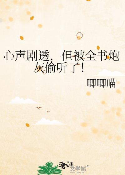 但被全书炮灰偷听