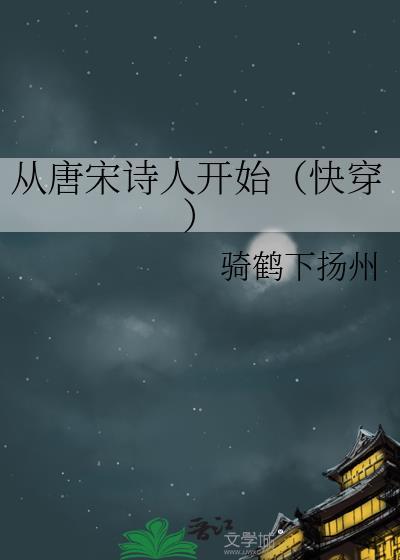 从唐宋诗人开始(快穿) 骑鹤下扬州 TXT