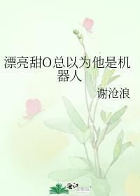 漂亮甜o总以为他是机器人by