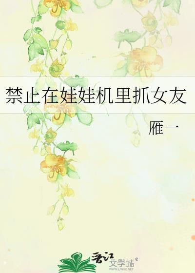 抓娃娃机陷阱