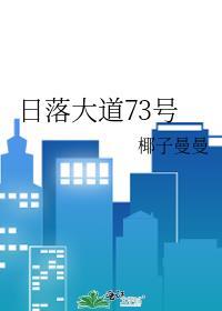 日落大道名字解读