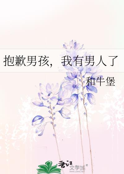 我有男人了 和牛堡 免费