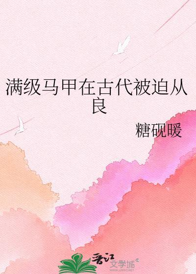 满级马甲在古代被迫从良格格党