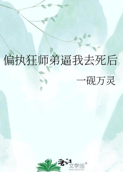 偏执师弟垂涎我
