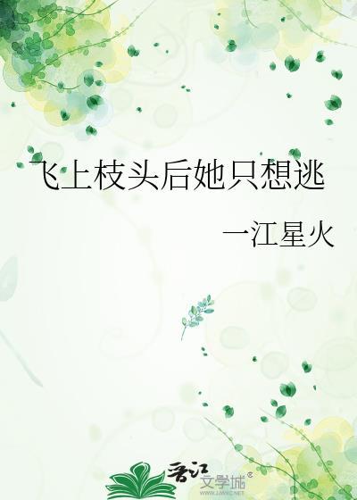飞上枝头后她只想逃by一江燃火