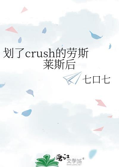 划了crush的劳斯莱斯后by七口七