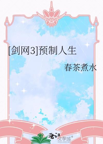 剑三预建号什么意思