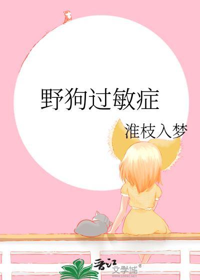 野狗过敏症txt