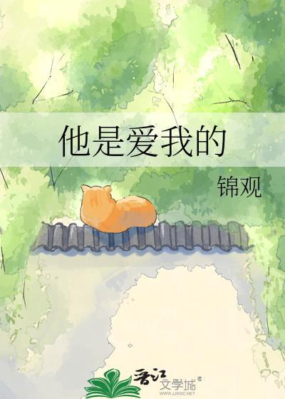 他是爱我的 锦观