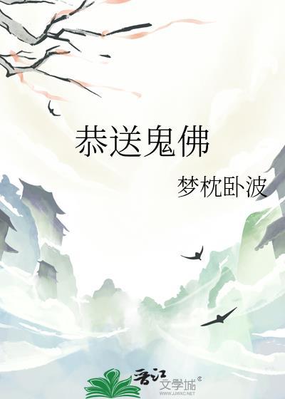 恭送佛菩萨咒