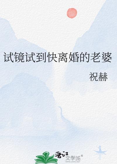 试镜试到快离婚的老婆by祝赫免费