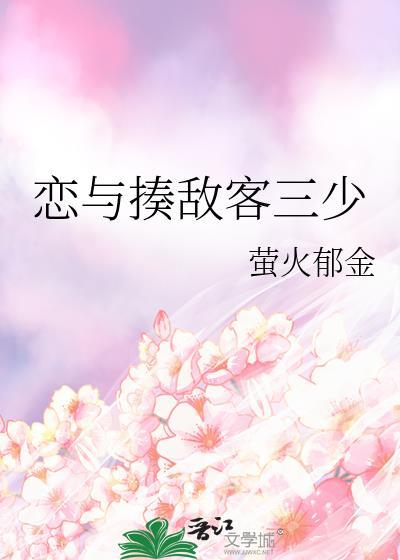 恋与揍敌客三少 萤火郁金 笔趣阁