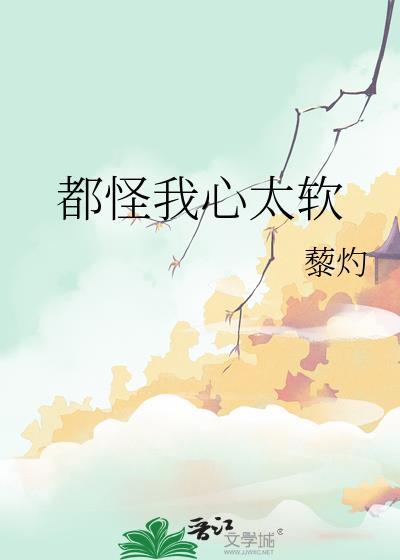 都怪自己心太软