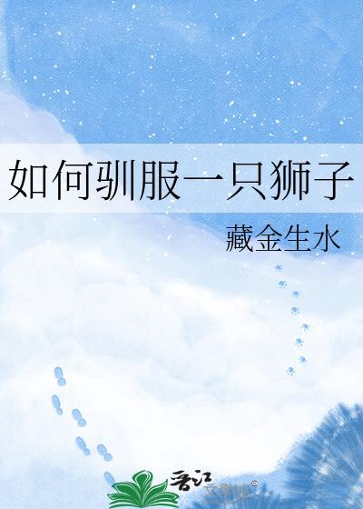 驯服狮子的方法全文