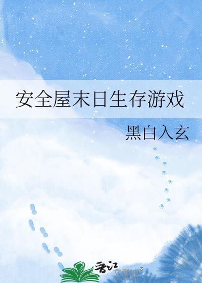 末日生存安全屋