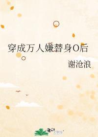 穿成万人嫌替身o后TXT