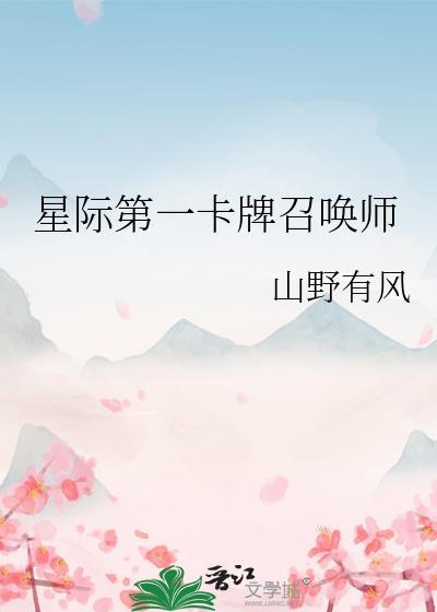 星际第一卡牌召唤师 山野有风 笔趣阁